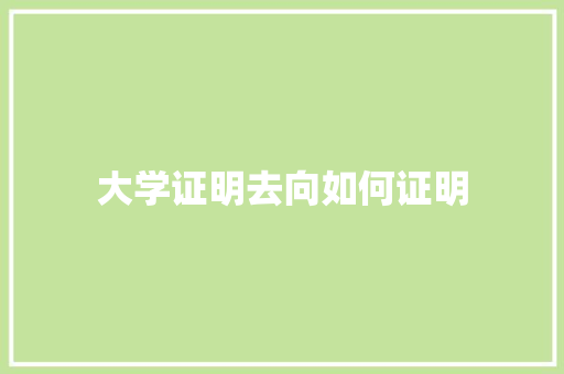 大学证明去向如何证明 未命名