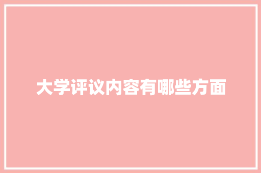 大学评议内容有哪些方面