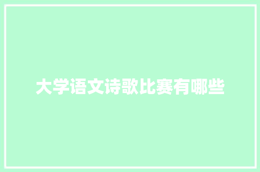 大学语文诗歌比赛有哪些 未命名