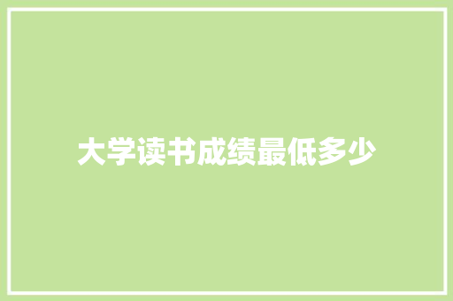 大学读书成绩最低多少