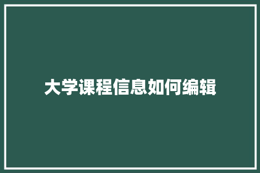 大学课程信息如何编辑