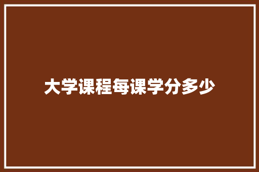 大学课程每课学分多少