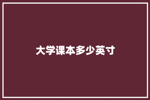 大学课本多少英寸 未命名