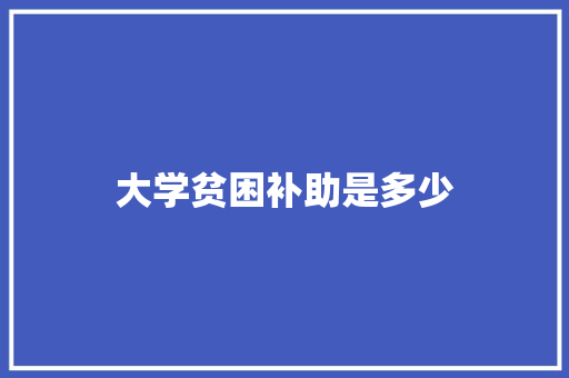 大学贫困补助是多少 未命名