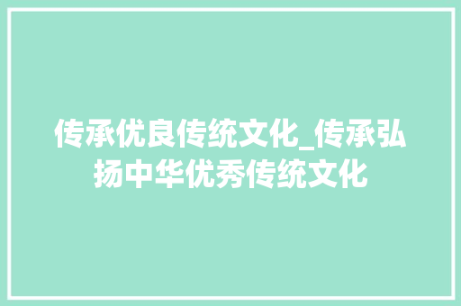 传承优良传统文化_传承弘扬中华优秀传统文化