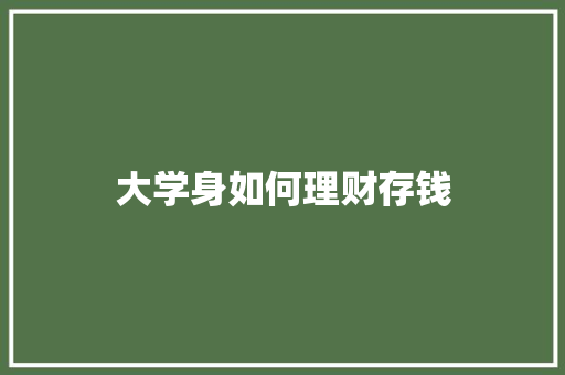 大学身如何理财存钱