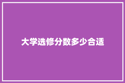 大学选修分数多少合适