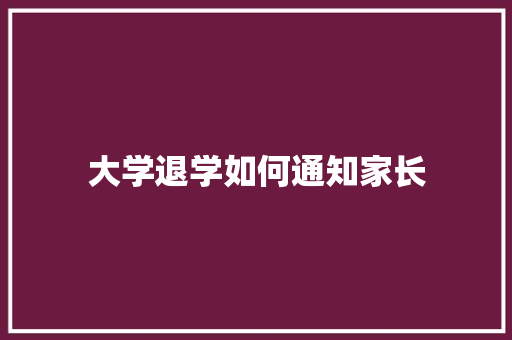 大学退学如何通知家长 未命名