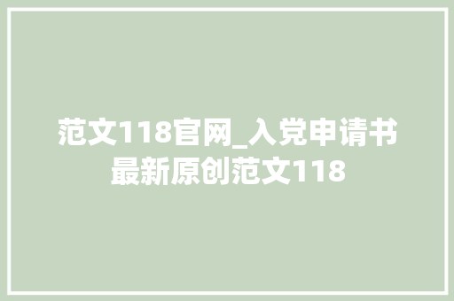 范文118官网_入党申请书最新原创范文118