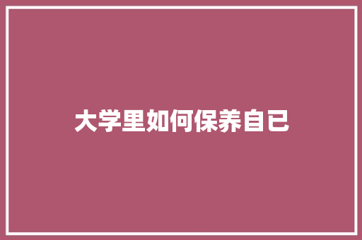 大学里如何保养自已 未命名