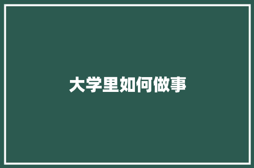 大学里如何做事 未命名