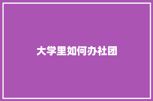 大学里如何办社团 未命名