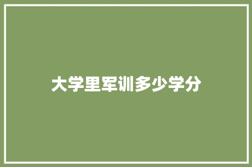 大学里军训多少学分