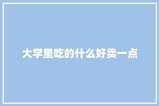 大学里吃的什么好卖一点 未命名