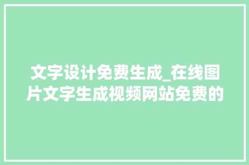 文字设计免费生成_在线图片文字生成视频网站免费的 简历范文