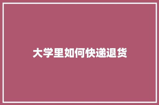 大学里如何快递退货 未命名