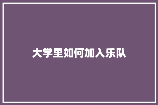 大学里如何加入乐队