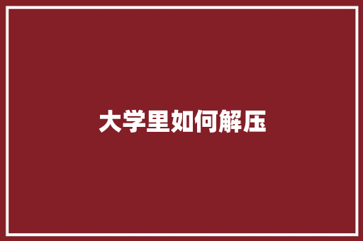 大学里如何解压 未命名