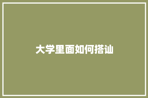 大学里面如何搭讪 未命名