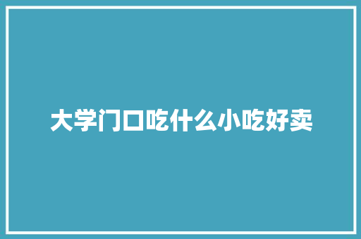 大学门口吃什么小吃好卖 未命名