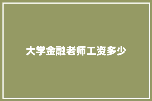 大学金融老师工资多少 未命名