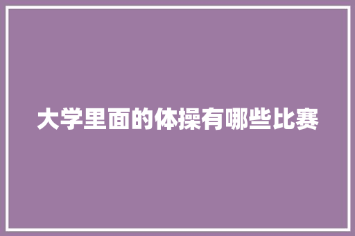 大学里面的体操有哪些比赛