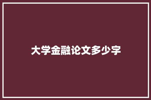 大学金融论文多少字 未命名