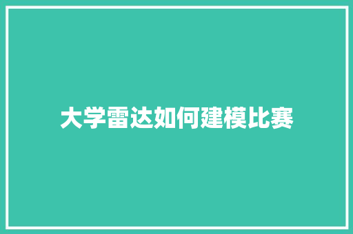 大学雷达如何建模比赛