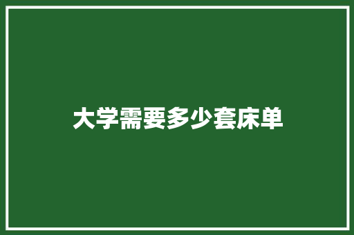 大学需要多少套床单