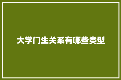 大学门生关系有哪些类型