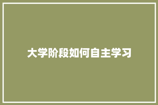 大学阶段如何自主学习