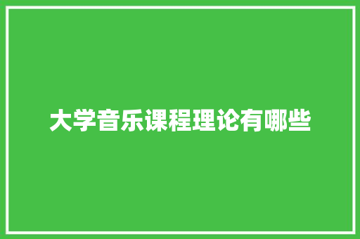 大学音乐课程理论有哪些