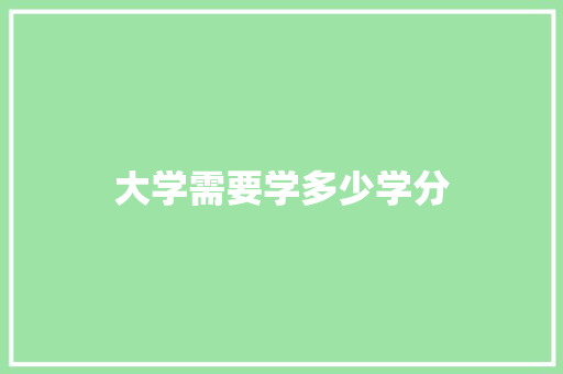 大学需要学多少学分