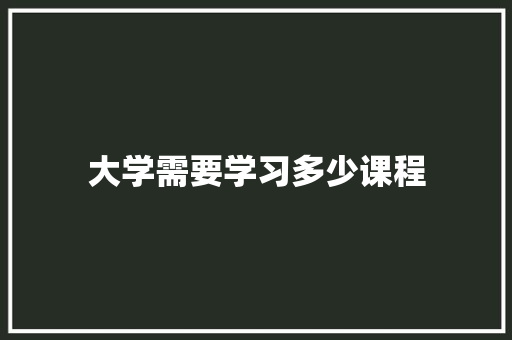 大学需要学习多少课程 未命名