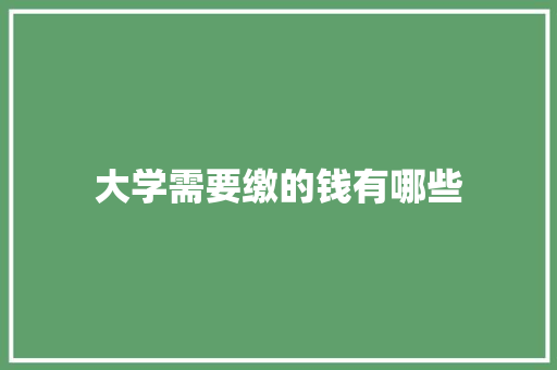 大学需要缴的钱有哪些 未命名