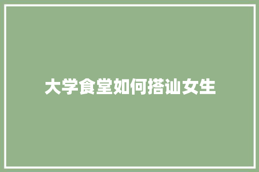 大学食堂如何搭讪女生 未命名