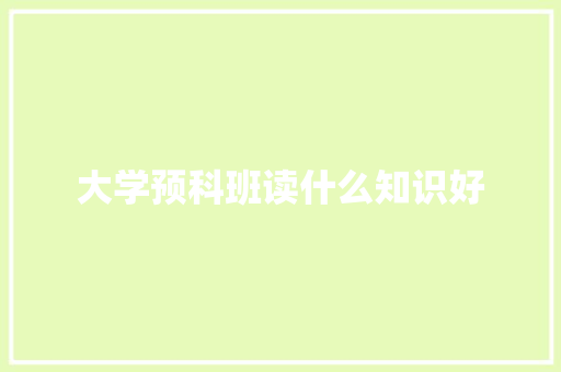 大学预科班读什么知识好 未命名