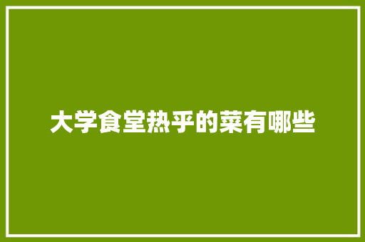 大学食堂热乎的菜有哪些 未命名