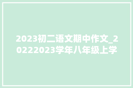 2023初二语文期中作文_20222023学年八年级上学期期中考试语文试卷含谜底