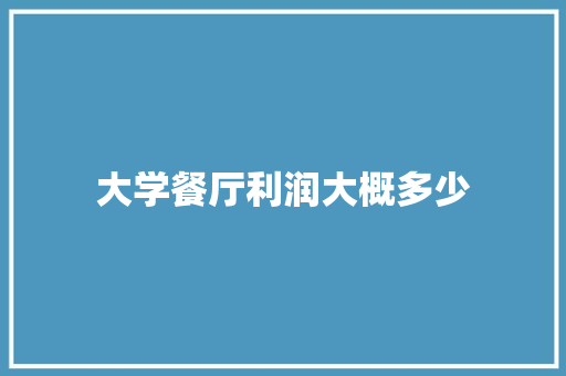 大学餐厅利润大概多少 未命名