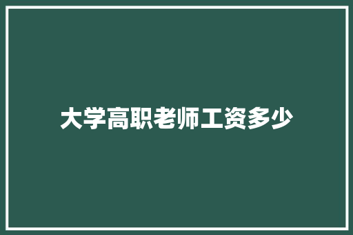 大学高职老师工资多少 未命名