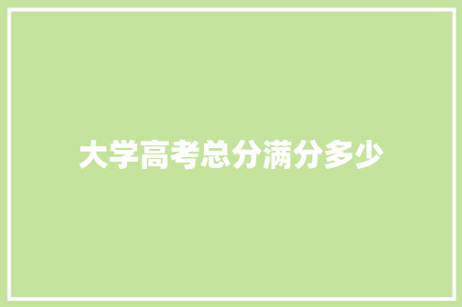 大学高考总分满分多少 未命名