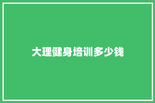 大理健身培训多少钱 未命名