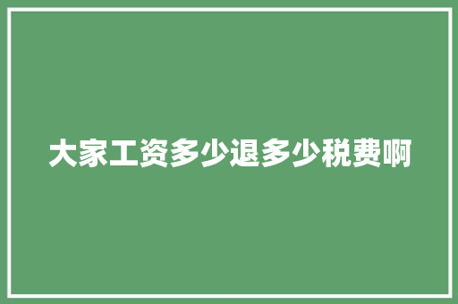 大家工资多少退多少税费啊 未命名