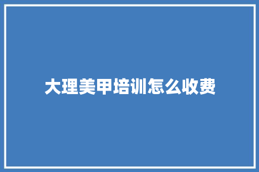 大理美甲培训怎么收费 未命名