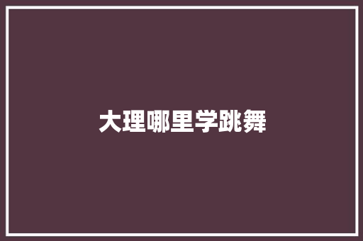 大理哪里学跳舞 未命名