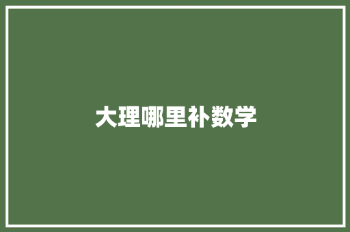 大理哪里补数学 未命名