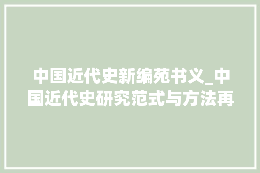 中国近代史新编苑书义_中国近代史研究范式与方法再检讨