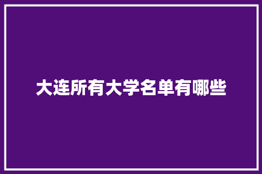 大连所有大学名单有哪些