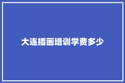 大连插画培训学费多少 未命名